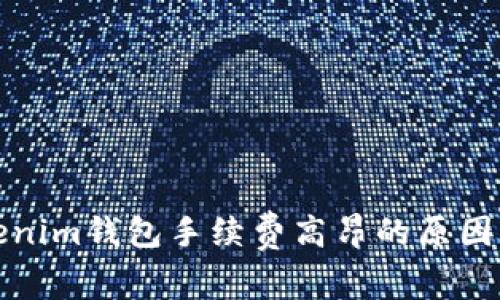 解析Tokenim錢包手續(xù)費高昂的原因及其建議