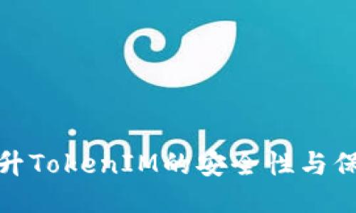 如何提升TokenIM的安全性與保護措施