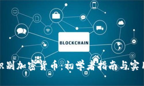 如何識別加密貨幣：初學(xué)者指南與實(shí)用技巧