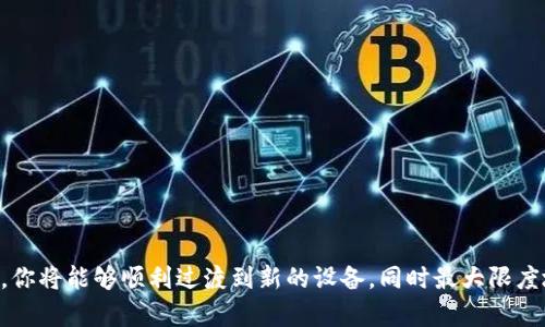   如何在TokenIM上安全地更換設備并保障賬戶安全 / 

 guanjianci TokenIM, 設備更換, 賬戶安全, 加密貨幣 /guanjianci 

隨著加密貨幣的迅速發(fā)展，TokenIM作為一款優(yōu)秀的交易工具，吸引了越來越多的用戶。許多用戶在使用TokenIM的過程中，可能會因設備問題需要更換設備。在更換設備時，如何確保賬戶的安全，特別是在當前網絡安全問題頻發(fā)的背景下，成為了每個用戶關注的核心問題。本文將深入探討如何在TokenIM上安全地進行賬戶設備更換，以及保障賬戶安全的最佳實踐。

一、TokenIM簡介

TokenIM是一款為加密貨幣交易而設計的移動端應用程序，用戶可以通過TokenIM進行各種加密資產交易，管理數字資產和進行社區(qū)互動。它不僅提供了方便的交易界面，還有多種安全措施來確保用戶的資產安全。隨著使用人數的增加，TokenIM不斷更新和改進其安全機制，以應對最新的網絡威脅。

二、為何需要更換設備

設備更換的原因多種多樣，常見的包括以下幾種情況：

1. **設備故障**：使用的手機或平板電腦可能發(fā)生故障，導致無法正常使用。

2. **換新設備**：用戶可能因為經濟因素或者追求新技術而升級到新設備。

3. **安全隱患**：如果懷疑舊設備被惡意軟件感染，及時更換設備以規(guī)避潛在風險。

三、換設備前的準備

在更換設備之前，用戶應當做好充分的準備，以確保后續(xù)的平穩(wěn)過渡。

1. **賬戶信息備份**：確保對TokenIM賬戶的信息進行備份，包括登錄信息和私鑰等重要信息。務必將這些信息保存在安全的地方，例如密碼管理器或紙質記錄。

2. **啟用雙重身份驗證**：在更換設備之前，確保你的TokenIM賬戶已啟用雙重身份驗證，這將在安全性上增加一層保護。

3. **卸載TokenIM**：在舊設備上卸載TokenIM應用，以避免賬戶在不再使用的設備上被訪問。

四、在新設備上安裝TokenIM

在新設備上成功安裝TokenIM是確保順利過渡的重要步驟。

1. **下載安裝**：可通過App Store或Google Play下載最新版本的TokenIM應用，確保選用官方渠道，避免下載到惡意應用。

2. **恢復賬戶**：打開TokenIM應用，選擇登錄或恢復賬戶，按照提示輸入備份的信息。如果設置了雙重身份驗證，可能需要輸入驗證碼。

五、如何保障賬戶安全

在換設備后，需要采取一些措施來確保賬戶的安全。

1. **更改密碼**：首次登錄后，建議立即更改賬戶密碼，以防止未授權訪問。

2. **檢查交易記錄**：在新設備上登錄后，查看最近的交易記錄，確保沒有異常交易。如果發(fā)現異常，及時與TokenIM客服聯系。

3. **定期更新**：確保TokenIM應用保持最新狀態(tài)，定期檢查更新，以防止安全漏洞。

六、常見問題解答

1. 換設備后是否需要重新注冊TokenIM賬號？

不需要。用戶可以使用原有的賬號信息登錄TokenIM。通過備份的信息，按照指引進行恢復即可。

2. 怎樣確保備份信息的安全性？

用戶應確保備份信息保存的位置安全，避免通過不安全的渠道共享。同時，使用復雜的密碼及多重身份驗證可以增強安全性。

3. 如果舊設備被丟失，賬戶安全該如何保障？

用戶需立即更改密碼，并考慮撤銷舊設備的訪問權限，確保賬戶安全。

4. 如何防止未來的安全問題？

定期更新密碼、啟用雙重身份驗證以及安裝防病毒軟件，都是防范未來安全問題的有效措施。

總結來說，安全地更換設備并保障TokenIM賬戶安全是一個系統(tǒng)的過程，用戶應該認真對待每一個環(huán)節(jié)，確保信息安全和資金安全。通過遵循上述的步驟和準則，你將能夠順利過渡到新的設備，同時最大限度地降低潛在風險。