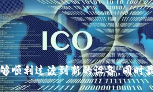   如何在TokenIM上安全地更換設備并保障賬戶安全 / 

 guanjianci TokenIM, 設備更換, 賬戶安全, 加密貨幣 /guanjianci 

隨著加密貨幣的迅速發(fā)展，TokenIM作為一款優(yōu)秀的交易工具，吸引了越來越多的用戶。許多用戶在使用TokenIM的過程中，可能會因設備問題需要更換設備。在更換設備時，如何確保賬戶的安全，特別是在當前網絡安全問題頻發(fā)的背景下，成為了每個用戶關注的核心問題。本文將深入探討如何在TokenIM上安全地進行賬戶設備更換，以及保障賬戶安全的最佳實踐。

一、TokenIM簡介

TokenIM是一款為加密貨幣交易而設計的移動端應用程序，用戶可以通過TokenIM進行各種加密資產交易，管理數字資產和進行社區(qū)互動。它不僅提供了方便的交易界面，還有多種安全措施來確保用戶的資產安全。隨著使用人數的增加，TokenIM不斷更新和改進其安全機制，以應對最新的網絡威脅。

二、為何需要更換設備

設備更換的原因多種多樣，常見的包括以下幾種情況：

1. **設備故障**：使用的手機或平板電腦可能發(fā)生故障，導致無法正常使用。

2. **換新設備**：用戶可能因為經濟因素或者追求新技術而升級到新設備。

3. **安全隱患**：如果懷疑舊設備被惡意軟件感染，及時更換設備以規(guī)避潛在風險。

三、換設備前的準備

在更換設備之前，用戶應當做好充分的準備，以確保后續(xù)的平穩(wěn)過渡。

1. **賬戶信息備份**：確保對TokenIM賬戶的信息進行備份，包括登錄信息和私鑰等重要信息。務必將這些信息保存在安全的地方，例如密碼管理器或紙質記錄。

2. **啟用雙重身份驗證**：在更換設備之前，確保你的TokenIM賬戶已啟用雙重身份驗證，這將在安全性上增加一層保護。

3. **卸載TokenIM**：在舊設備上卸載TokenIM應用，以避免賬戶在不再使用的設備上被訪問。

四、在新設備上安裝TokenIM

在新設備上成功安裝TokenIM是確保順利過渡的重要步驟。

1. **下載安裝**：可通過App Store或Google Play下載最新版本的TokenIM應用，確保選用官方渠道，避免下載到惡意應用。

2. **恢復賬戶**：打開TokenIM應用，選擇登錄或恢復賬戶，按照提示輸入備份的信息。如果設置了雙重身份驗證，可能需要輸入驗證碼。

五、如何保障賬戶安全

在換設備后，需要采取一些措施來確保賬戶的安全。

1. **更改密碼**：首次登錄后，建議立即更改賬戶密碼，以防止未授權訪問。

2. **檢查交易記錄**：在新設備上登錄后，查看最近的交易記錄，確保沒有異常交易。如果發(fā)現異常，及時與TokenIM客服聯系。

3. **定期更新**：確保TokenIM應用保持最新狀態(tài)，定期檢查更新，以防止安全漏洞。

六、常見問題解答

1. 換設備后是否需要重新注冊TokenIM賬號？

不需要。用戶可以使用原有的賬號信息登錄TokenIM。通過備份的信息，按照指引進行恢復即可。

2. 怎樣確保備份信息的安全性？

用戶應確保備份信息保存的位置安全，避免通過不安全的渠道共享。同時，使用復雜的密碼及多重身份驗證可以增強安全性。

3. 如果舊設備被丟失，賬戶安全該如何保障？

用戶需立即更改密碼，并考慮撤銷舊設備的訪問權限，確保賬戶安全。

4. 如何防止未來的安全問題？

定期更新密碼、啟用雙重身份驗證以及安裝防病毒軟件，都是防范未來安全問題的有效措施。

總結來說，安全地更換設備并保障TokenIM賬戶安全是一個系統(tǒng)的過程，用戶應該認真對待每一個環(huán)節(jié)，確保信息安全和資金安全。通過遵循上述的步驟和準則，你將能夠順利過渡到新的設備，同時最大限度地降低潛在風險。