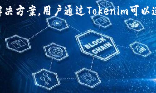 在討論如何取消Tokenim的授權之前，了解Tokenim的基本功能和用途是很重要的。Tokenim是一個基于區(qū)塊鏈技術的平臺，旨在為用戶提供安全、透明的數(shù)字資產(chǎn)管理解決方案。用戶通過Tokenim可以連接各種去中心化應用（dApps）和智能合約，有時這也會涉及到進行授權，以便應用能夠訪問用戶的數(shù)字資產(chǎn)或進行交易。取消授權則是保護用戶資產(chǎn)和隱私的重要措施。

下面將詳細介紹如何取消Tokenim的授權，并解答與授權相關的幾個問題。

如何在Tokenim平臺上取消授權并保護你的數(shù)字資產(chǎn)