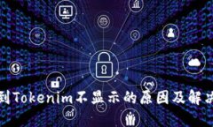 提幣到Tokenim不顯示的原因