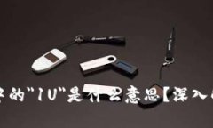 加密貨幣中的＂1U＂是什么
