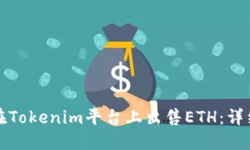 如何在Tokenim平臺上出售ETH：詳細指南