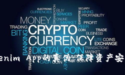 如何驗(yàn)證Tokenim App的真?zhèn)危罕Ｕ腺Y產(chǎn)安全的必備指南