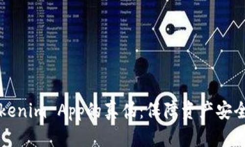 如何驗(yàn)證Tokenim App的真?zhèn)危罕Ｕ腺Y產(chǎn)安全的必備指南