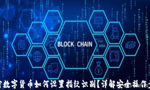 
加密數(shù)字貨幣如何設(shè)置指紋識(shí)別？詳解安全操作步驟