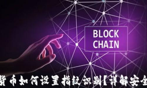 
加密數(shù)字貨幣如何設(shè)置指紋識(shí)別？詳解安全操作步驟