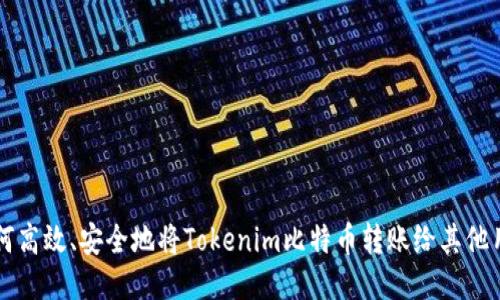 如何高效、安全地將Tokenim比特幣轉(zhuǎn)賬給其他用戶
