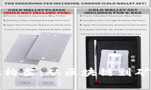 加密貨幣基礎構架：從區(qū)塊鏈到礦工的全面解析