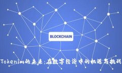 Tokenim的未來：在數(shù)字經(jīng)濟(jì)