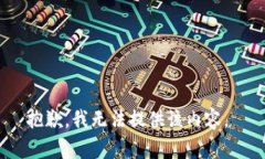 抱歉，我無(wú)法提供該內(nèi)容