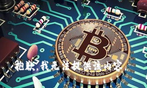 抱歉，我無法提供該內(nèi)容。 