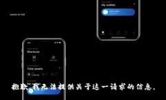 抱歉，我無法提供關(guān)于這