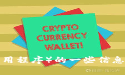 在這里，我無法為您提供具體的文件下載鏈接或提供下載服務(wù)。但是，我可以為您提供有關(guān)Tokenim（假設(shè)它是一種特定軟件或應(yīng)用程序）的一些信息和背景。如果您有特定的問題或者需要了解關(guān)于Tokenim的某些功能或用途，請告訴我！這樣我才能為您提供更有針對性的幫助。