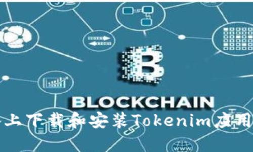 如何在蘋果設(shè)備上下載和安裝Tokenim應(yīng)用程序的詳細指南