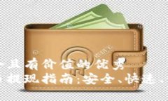 思考一個(gè)符合且有價(jià)值的