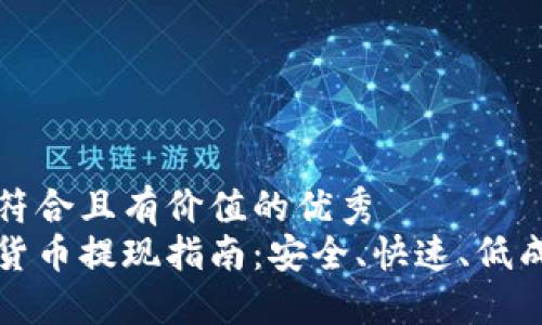 思考一個符合且有價值的優(yōu)秀  
加密數(shù)字貨幣提現(xiàn)指南：安全、快速、低成本的方法