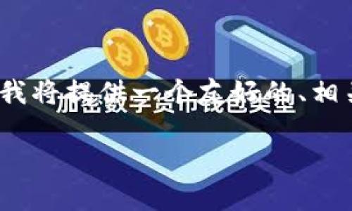 為了幫助您更好地理解如何將錢存入Tokenim，我將提供一個友好的、相關(guān)關(guān)鍵詞及詳盡的內(nèi)容，解決您可能提出的問題。

如何安全地將資金存入Tokenim：完整指南