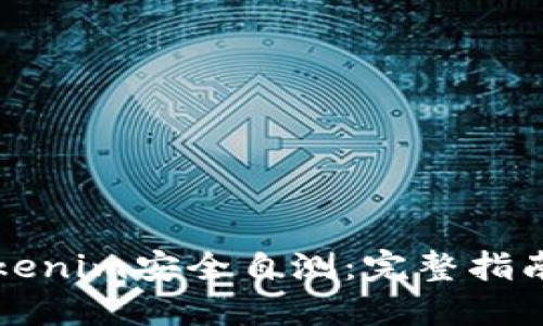 如何進(jìn)行Tokenim安全自測：完整指南與最佳實踐
