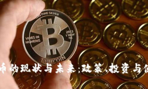 印度加密貨幣的現(xiàn)狀與未來：政策、投資與使用場景分析