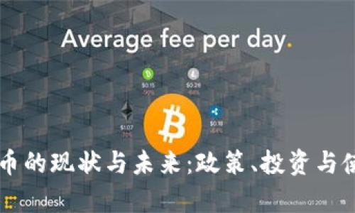 印度加密貨幣的現(xiàn)狀與未來：政策、投資與使用場景分析