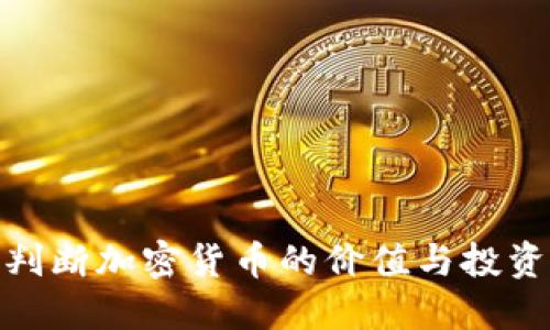 如何判斷加密貨幣的價值與投資風險