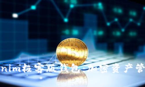 全面解析Tokenim極客版錢包：加密資產(chǎn)管理的最佳選擇