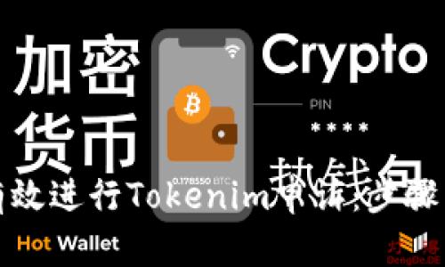 如何有效進(jìn)行Tokenim申訴：步驟與技巧
