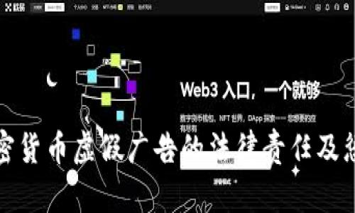 解析加密貨幣虛假廣告的法律責(zé)任及懲罰措施