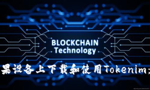 如何在蘋果設(shè)備上下載和使用Tokenim：完整指南