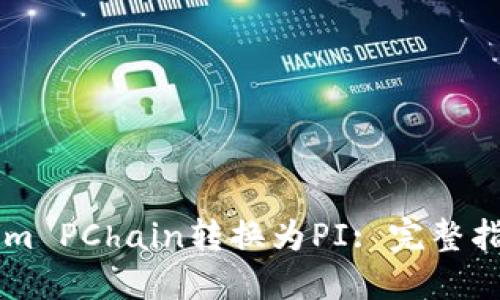如何將TokenIm PChain轉(zhuǎn)換為PI: 完整指南與實用技巧
