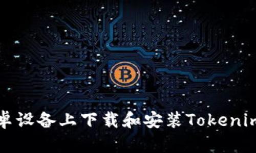 如何在安卓設(shè)備上下載和安裝Tokenim應(yīng)用程序