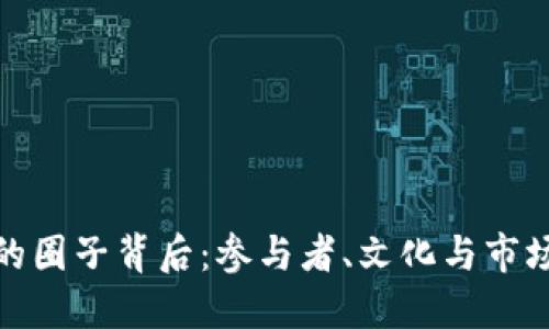 加密貨幣的圈子背后：參與者、文化與市場的多樣性