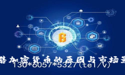 機構(gòu)拋售加密貨幣的原因與市場影響解析