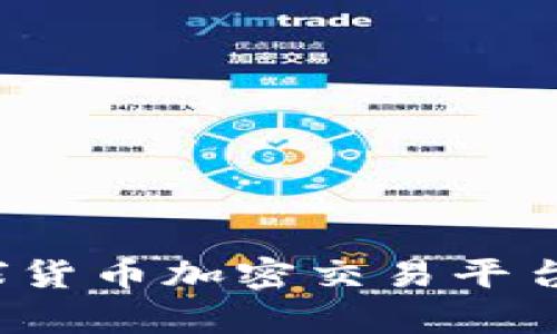 2023年全球貨幣加密交易平臺排名與分析