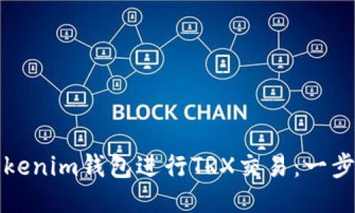 如何使用Tokenim錢包進(jìn)行TRX交易：一步一步的指南