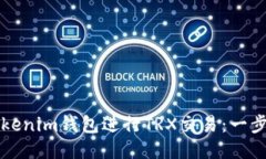 如何使用Tokenim錢(qián)包進(jìn)行