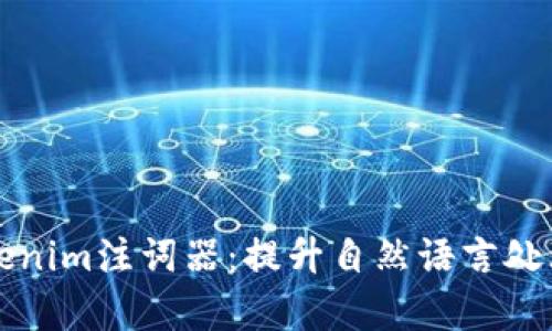 深入解析Tokenim注詞器：提升自然語言處理效率的利器