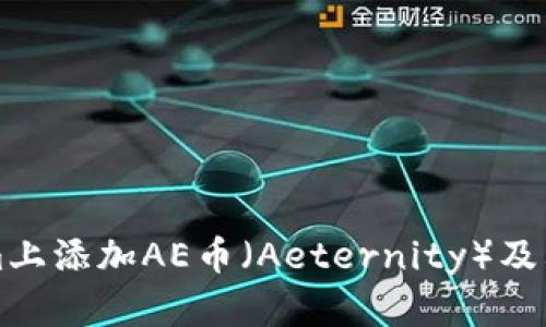 如何在Tokenim上添加AE幣（Aeternity）及其相關(guān)操作指南