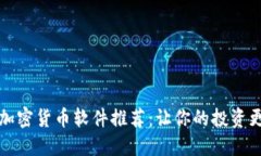 2023年最佳加密貨幣軟件推