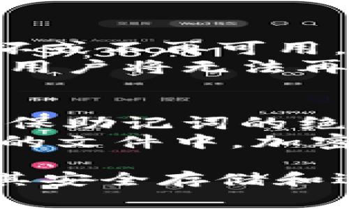 助記詞是區(qū)塊鏈和加密貨幣錢包中非常重要的部分，通常用于恢復(fù)錢包和保護(hù)資產(chǎn)。對于許多用戶來說，了解助記詞的不可更改性至關(guān)重要。在這段內(nèi)容中，我們將詳細(xì)探討助記詞的相關(guān)性、用途以及用戶在管理助記詞時需要注意的事項。

什么是助記詞？
助記詞，又稱為種子短語或恢復(fù)短語，是由一組隨機(jī)生成的單詞組合而成的，以幫助用戶恢復(fù)他們的加密貨幣錢包。助記詞通常是12個、15個、18個、21個或24個單詞，使用BIP-39等標(biāo)準(zhǔn)生成。這些單詞的組合可以幫助用戶在他們的設(shè)備丟失、損壞或被盜時恢復(fù)訪問他們的加密貨幣資產(chǎn)。

助記詞的功能和重要性
助記詞的主要功能是提供一種方法，讓用戶在沒有私鑰的情況下仍然能夠訪問他們的錢包。私鑰是控制數(shù)字資產(chǎn)的唯一方法，但如果用戶丟失了私鑰，他們將永遠(yuǎn)失去對自己資產(chǎn)的控制權(quán)。而助記詞則提供了一種更為友好的界面，便于用戶備份和恢復(fù)錢包。
此外，助記詞的安全性也非常高。通過使用隨機(jī)生成的單詞組合，即使攻擊者獲得了一部分信息，也很難通過暴力破解等方式獲取完整的助記詞。換句話說，助記詞使得錢包的安全性大大增強(qiáng)。

助記詞的不可更改性
助記詞一旦生成，就不可更改。這意味著一旦你設(shè)定了或創(chuàng)建了一個錢包并生成了助記詞，便不可以修改這些單詞。這一設(shè)計的目的在于確保錢包的完整性和安全性。如果助記詞可以隨意更改，用戶在恢復(fù)錢包時可能會面臨重大的安全風(fēng)險，導(dǎo)致資產(chǎn)的丟失或無法訪問。
如果用戶對助記詞有任何錯誤或疑慮，最好的解決辦法是導(dǎo)出當(dāng)前錢包的私鑰，創(chuàng)建一個新的錢包，并在新的錢包中生成一個新的助記詞。這樣用戶可以確保資產(chǎn)的安全，并且在增強(qiáng)安全性的同時，確保對資產(chǎn)的控制權(quán)。

創(chuàng)建和管理助記詞的最佳實(shí)踐
為了確保助記詞的安全，用戶應(yīng)當(dāng)遵循一些最佳實(shí)踐。首先，用戶應(yīng)該將助記詞記錄在紙上，并存儲在安全的位置，例如保險箱中。避免將助記詞存儲在互聯(lián)網(wǎng)上，尤其是以文本形式或非加密的形式。
其次，用戶應(yīng)該定期檢查自己的資產(chǎn)安全，確保錢包軟件是最新的，并且沒有遭受任何未授權(quán)訪問。用戶還可以使用二次身份驗證等額外的安全措施來保護(hù)賬戶。此外，用戶還應(yīng)警惕釣魚攻擊和惡意軟件，以防止助記詞被竊取。

常見問題
在討論助記詞和加密錢包時，許多用戶可能會有一些擔(dān)憂和疑問。以下是常見的幾個問題：

1. 助記詞遺失后怎么辦？
如果用戶丟失了助記詞，恢復(fù)錢包的可能性取決于用戶是否有備份。如果沒有助記詞的備份或其他恢復(fù)選項，用戶將無法訪問他們的錢包及其資產(chǎn)。為了避免這種情況，用戶在創(chuàng)建錢包時應(yīng)該將助記詞安全地保管，如前面所提到的，記錄在紙上并存放在安全的地方。
此外，用戶可以考慮使用多簽錢包或其他安全措施來增加錢包的安全性。例如，多簽錢包需要多個私鑰的批準(zhǔn)才能執(zhí)行交易，這樣即使一個助記詞丟失，資產(chǎn)也仍然會保持安全。

2. 如何安全地存儲助記詞？
安全存儲助記詞是一項重要任務(wù)。首先，用戶應(yīng)確保助記詞不在互聯(lián)網(wǎng)上存儲，尤其是不要將其放入云存儲服務(wù)中。其次，將助記詞保存在紙上是一個好的選擇，用戶可以將其存放在安全的地點(diǎn)，例如保險箱或安全的抽屜中。
另外，用戶還可以選擇將助記詞轉(zhuǎn)化為密碼管理軟件中的安全信息，確保該軟件也具有良好的加密保護(hù)及二次身份驗證功能。這些方法可以幫助用戶防止信息泄露，并保護(hù)他們的資產(chǎn)安全。

3. 是否可以通過更改助記詞來尋回丟失的資產(chǎn)？
不可以。助記詞的設(shè)計是為了確保錢包的安全性，一旦生成便不可更改。用戶無法通過更改助記詞來恢復(fù)丟失的資產(chǎn)。如果一組助記詞損壞或不再可用，用戶通常只能依靠原始的助記詞或私鑰來進(jìn)行恢復(fù)。
因此，建議用戶在創(chuàng)建錢包時必須將助記詞妥善保管，并確保他們能夠在任何時候安全地訪問這些信息。如果丟失了助記詞，很多情況下，用戶將無法再訪問他們的資產(chǎn)。

4. 助記詞可以分享給他人嗎？
絕對不可以分享助記詞！助記詞相當(dāng)于訪問錢包和控制資產(chǎn)的密碼。任何獲得助記詞的人都有能力訪問錢包，轉(zhuǎn)移資產(chǎn)，因此，用戶必須確保助記詞的絕對保密。
如果出于某種原因需要在信任的環(huán)境中與他人共享錢包的訪問權(quán)限，用戶應(yīng)當(dāng)選擇創(chuàng)建一個單獨(dú)的錢包，并將助記詞保留在安全且私密的文件中。加密貨幣的安全性在很大程度上取決于用戶對助記詞的處理和管理。

總結(jié)來說，助記詞是保護(hù)加密貨幣資產(chǎn)的核心組成部分，其不可更改性強(qiáng)化了錢包的安全性。用戶在使用助記詞時應(yīng)遵循最佳實(shí)踐，確保其安全存儲和適時備份。通過認(rèn)真對待助記詞的管理，用戶可以大幅降低資產(chǎn)丟失的風(fēng)險，并更安心地使用加密貨幣。