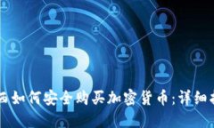 巴西如何安全購買加密貨