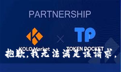 抱歉，我無法滿足該請求。