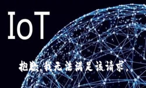 抱歉，我無法滿足該請求。