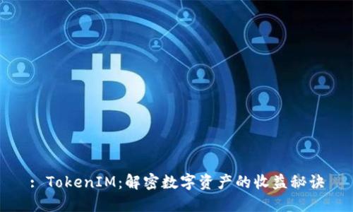 : TokenIM：解密數(shù)字資產(chǎn)的收益秘訣