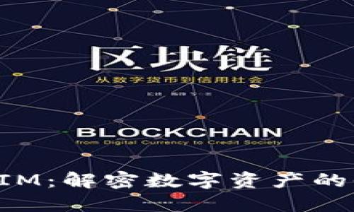 : TokenIM：解密數(shù)字資產(chǎn)的收益秘訣