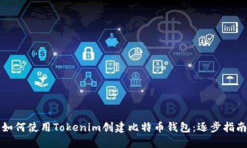 如何使用Tokenim創(chuàng)建比特幣錢包：逐步指南
