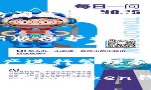   如何在imToken錢包中購(gòu)買比特幣：詳盡指南 / 
 guanjianci imToken錢包, 比特幣購(gòu)買, 加密貨幣, 錢包安全 /guanjianci 

在當(dāng)前的數(shù)字貨幣市場(chǎng)中，比特幣仍然位居領(lǐng)導(dǎo)地位，吸引著每一位投資者的注意。為了方便投資者管理和購(gòu)買比特幣，許多加密貨幣錢包應(yīng)運(yùn)而生。其中，imToken錢包因其安全性和易用性受到眾多用戶的青睞。那么，如何在imToken錢包中購(gòu)買比特幣呢？本文將為您提供一個(gè)詳盡的指南，幫助您順利完成比特幣的購(gòu)買。

一、什么是imToken錢包？
imToken錢包是一款非常受歡迎的多鏈數(shù)字資產(chǎn)錢包，支持以太坊及其ERC20代幣、比特幣等多種主流數(shù)字貨幣。imToken不僅為用戶提供了安全的存儲(chǔ)環(huán)境，還具備去中心化交易所、資產(chǎn)管理、DApp接入等多種功能。
用戶可以在imToken上輕松管理他們的數(shù)字資產(chǎn)，同時(shí)也能方便地參與到各種區(qū)塊鏈項(xiàng)目中去。隨著時(shí)間的推移，imToken錢包不斷更新與，為用戶提供更加流暢的使用體驗(yàn)。

二、購(gòu)買比特幣的準(zhǔn)備工作
在使用imToken錢包購(gòu)買比特幣之前，用戶需要做好一些準(zhǔn)備工作。
1. **下載imToken錢包**：用戶首先需在手機(jī)應(yīng)用商店下載imToken錢包，并按提示安裝。
2. **創(chuàng)建或?qū)脲X包**：安裝完成后，選擇創(chuàng)建新錢包或?qū)胍延绣X包。如果是新手，建議創(chuàng)建新錢包，并妥善保存助記詞，確保資產(chǎn)安全。
3. **綁定手機(jī)號(hào)與身份認(rèn)證**：根據(jù)需要，用戶可以綁定手機(jī)號(hào)并進(jìn)行身份認(rèn)證，這幫助增強(qiáng)賬戶安全性，避免不必要的風(fēng)險(xiǎn)。
以上準(zhǔn)備工作完成后，用戶就可以開(kāi)始購(gòu)買比特幣了。

三、在imToken錢包中購(gòu)買比特幣的具體步驟
接下來(lái)，我們將詳細(xì)介紹如何在imToken錢包中購(gòu)買比特幣。
1. **打開(kāi)imToken錢包**：在手機(jī)中找到并打開(kāi)imToken應(yīng)用。
2. **選擇“市場(chǎng)”功能**：在主頁(yè)上，用戶可以看到“市場(chǎng)”選項(xiàng)，點(diǎn)擊進(jìn)入。這里列出了各種數(shù)字貨幣的行情及交易信息。
3. **找到比特幣（BTC）**：在市場(chǎng)中滾動(dòng)查找，或通過(guò)搜索功能直接輸入“比特幣”或“BTC”。點(diǎn)擊進(jìn)入比特幣的頁(yè)面。
4. **選擇“購(gòu)買”選項(xiàng)**：在比特幣詳情界面，用戶能夠看到“購(gòu)買”按鈕，點(diǎn)擊后可以選擇支付方式，如支付寶、微信或銀行卡等。
5. **輸入購(gòu)買數(shù)量與支付方式**：按需輸入希望購(gòu)買的比特幣數(shù)量，并選擇合適的支付方式。系統(tǒng)會(huì)自動(dòng)計(jì)算出相應(yīng)的金額。
6. **確認(rèn)交易**：核對(duì)無(wú)誤后，提交訂單。平臺(tái)會(huì)要求用戶確認(rèn)支付信息，按照提示完成支付。
7. **查看交易狀態(tài)**：支付完成后返回imToken錢包，用戶可以在資產(chǎn)頁(yè)面查看比特幣的到賬情況，確保購(gòu)買成功。

四、imToken錢包的安全性
安全是數(shù)字錢包最受關(guān)注的要素之一。imToken錢包采用了多種安全措施保障用戶資產(chǎn)安全。
1. **私鑰安全**：imToken將用戶的私鑰本地存儲(chǔ)在手機(jī)中，不會(huì)上傳到網(wǎng)絡(luò)，確保私鑰的安全性。
2. **密碼保護(hù)**：用戶在創(chuàng)建錢包時(shí)需要設(shè)置密碼，未輸入正確密碼無(wú)法訪問(wèn)數(shù)字資產(chǎn)，為錢包提供了額外的一層保護(hù)。
3. **助記詞備份**：imToken提供助記詞備份功能，用戶需妥善保管助記詞，這可以在設(shè)備丟失的情況下找回錢包。
4. **安全驗(yàn)證**：對(duì)于高額交易，imToken會(huì)要求進(jìn)行更嚴(yán)格的安全驗(yàn)證，比如短信驗(yàn)證碼，防止未授權(quán)訪問(wèn)。

五、購(gòu)買比特幣后如何管理？
成功購(gòu)買比特幣后，用戶需要了解如何管理自己的數(shù)字資產(chǎn)。
1. **查看資產(chǎn)**：用戶可以在imToken的“資產(chǎn)”頁(yè)面查看當(dāng)前持有的比特幣數(shù)量及市值。
2. **投資組合管理**：imToken支持多種數(shù)字資產(chǎn)的管理，用戶可以根據(jù)個(gè)人投資策略，隨時(shí)進(jìn)行買入或賣出。
3. **關(guān)注市場(chǎng)動(dòng)態(tài)**：通過(guò)imToken的市場(chǎng)功能，用戶可以實(shí)時(shí)關(guān)注比特幣及其他數(shù)字資產(chǎn)的行情，及時(shí)做出調(diào)整。
4. **安全操作**：進(jìn)行轉(zhuǎn)賬、交易等操作時(shí)，務(wù)必確保網(wǎng)絡(luò)環(huán)境短可靠，防止信息泄露或詐騙。

六、可能相關(guān)的問(wèn)題
1. **imToken錢包的手續(xù)費(fèi)高嗎？**
imToken錢包在進(jìn)行數(shù)字資產(chǎn)交易及購(gòu)買時(shí)會(huì)收取一定的手續(xù)費(fèi)，這些費(fèi)用主要包括網(wǎng)絡(luò)費(fèi)用和平臺(tái)服務(wù)費(fèi)用。具體費(fèi)用會(huì)根據(jù)市場(chǎng)實(shí)時(shí)波動(dòng)而變化，一般來(lái)說(shuō)，用戶在選擇購(gòu)買時(shí)應(yīng)查看清楚具體的手續(xù)費(fèi)信息，并根據(jù)預(yù)算進(jìn)行購(gòu)買。

2. **如果忘記錢包密碼怎么辦？**
imToken錢包提供了助記詞恢復(fù)功能，如果用戶忘記了密碼，可以通過(guò)助記詞來(lái)重新恢復(fù)錢包。在創(chuàng)建錢包時(shí)務(wù)必保管好助記詞，避免因密碼遺忘而無(wú)法訪問(wèn)數(shù)字資產(chǎn)。

3. **如何提升imToken錢包的安全性？**
提升imToken錢包的安全性可以采取以下措施：1) 定期更換密碼，避免使用簡(jiǎn)單密碼； 2) 開(kāi)啟雙重驗(yàn)證功能； 3) 及時(shí)更新imToken應(yīng)用，保障使用最新版防護(hù)措施； 4) 把助記詞和私鑰保存在安全的地方，如紙質(zhì)文檔，不要在網(wǎng)絡(luò)上存儲(chǔ)。

4. **imToken支持哪些其他數(shù)字貨幣？**
imToken錢包支持多種主流數(shù)字貨幣除了比特幣，包括但不限于以太坊（ETH）、萊特幣（LTC）、EOS、USDT及ERC20代幣等。用戶可以根據(jù)需求選擇合適的資產(chǎn)進(jìn)行管理和投資。

綜上所述，imToken錢包的使用不僅讓用戶能夠輕松購(gòu)買和管理比特幣，還提供了安全、便捷的數(shù)字資產(chǎn)存儲(chǔ)方案。希望以上內(nèi)容能幫助您更好地了解如何在imToken錢包中購(gòu)買比特幣及管理您的數(shù)字資產(chǎn)。